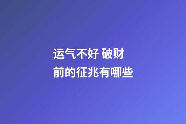 运气不好 破财前的征兆有哪些